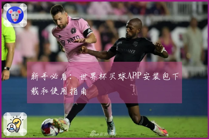 新手必看：世界杯买球APP安装包下载和使用指南
